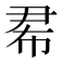 𢂜