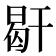𢆜