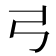 𢎜