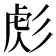 𢒜