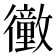 𢖜