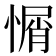 𢞜