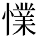 𢢜