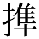 𢲜