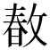 𢾜