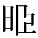 𣆜