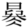 𣊜