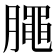 𣎜