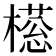 𣚜