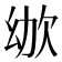𣢜