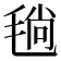 𣮜