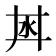𣲜
