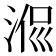 𣶜