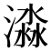 𣾜