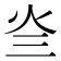 𤆜