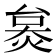 𤊜