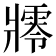 𤖜