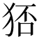 𤞜