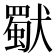 𤢜