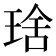 𤦜