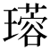 𤪜