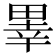 𤲜