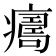 𤺜