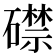 𥖜