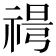 𥚜