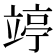 𥪜