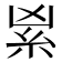 𥾜