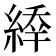 𦂜