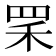 𦊜