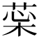 𦲜