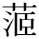 𦶜