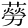 𦺜