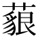 𦾜
