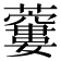 𧂜
