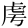 𧆜