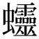 𧖜