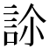 𧦜