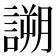 𧪜