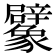 𧲜