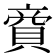 𧶜