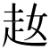 𧺜