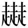𧾜