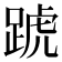 𨂜