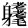 𨊜