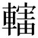 𨎜