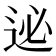 𨒜